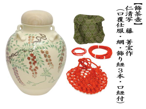 茶道具 飾茶壺 飾壺 仁清写し 藤 菁宝作 口覆仕服 網 飾り紐3本 口紐付