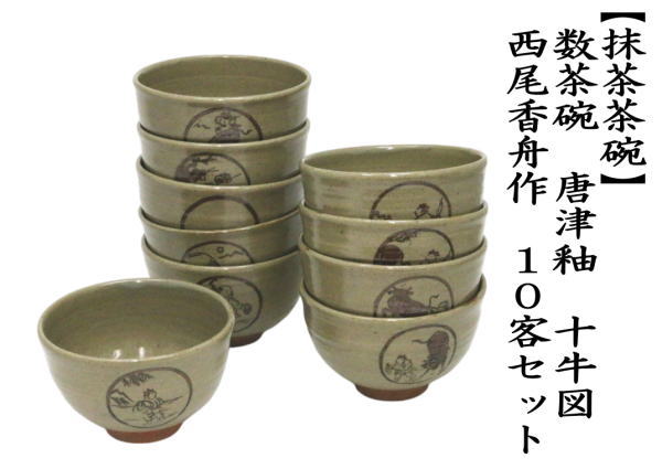 茶道具 抹茶茶碗 数茶碗 唐津釉 十牛図 10客セット 西尾香舟作