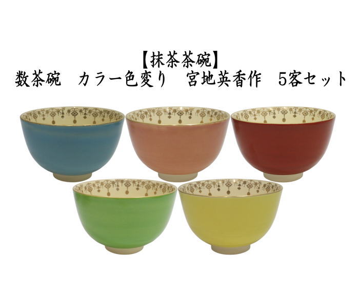 茶道具 抹茶茶碗 数茶碗 在庫限り カラー色変り 宮地英香作 5客セット
