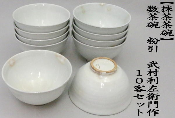 茶道具 抹茶茶碗 数茶碗 粉引 武村利左衛門作 10客セット 茶道