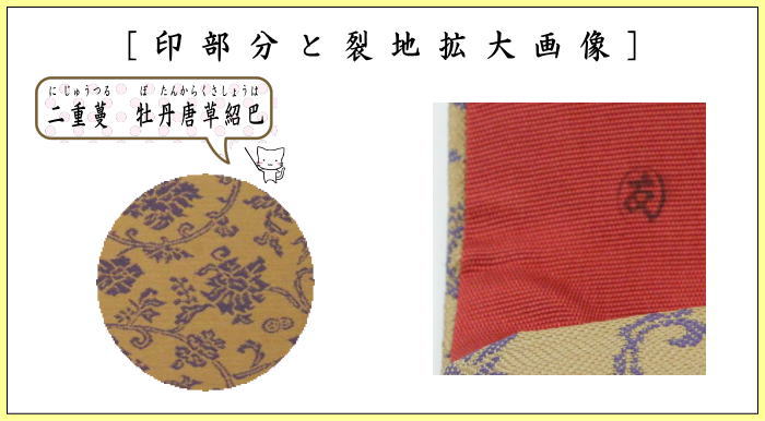 茶道具 帛紗ばさみ 正絹 二重蔓 牡丹唐草紹巴 土田友湖作 千家十職 袋