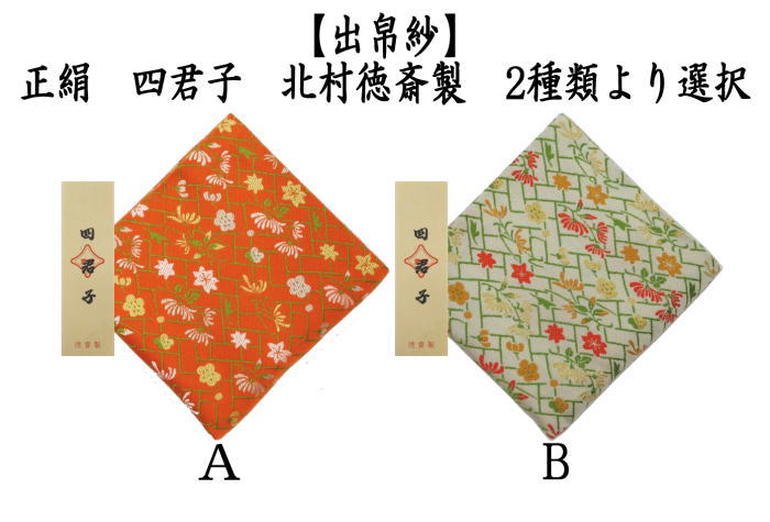 茶道具 出帛紗 正絹 四君子 2種類より選択 北村徳斎製 北村徳斉製 出服