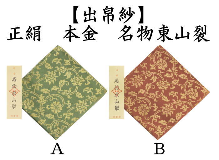 茶道具 出帛紗 正絹 本金 名物東山裂 北村徳斎製 北村徳斉製 2種類より