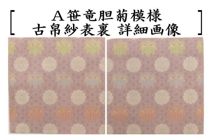 茶道具 古帛紗 正絹 井伊家伝来裂 笹竜胆菊模様又は雨竜巴文様 古服紗