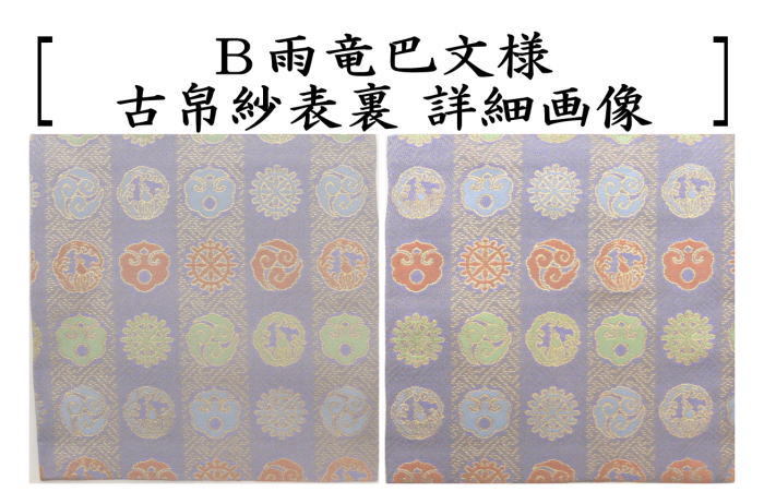 茶道具 古帛紗 正絹 井伊家伝来裂 笹竜胆菊模様又は雨竜巴文様 古服紗