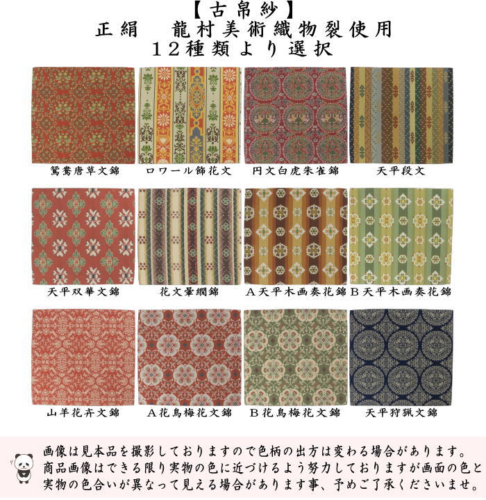 茶道具 古帛紗 正絹 龍村美術織物裂使用 12種類より選択 : 茶道具