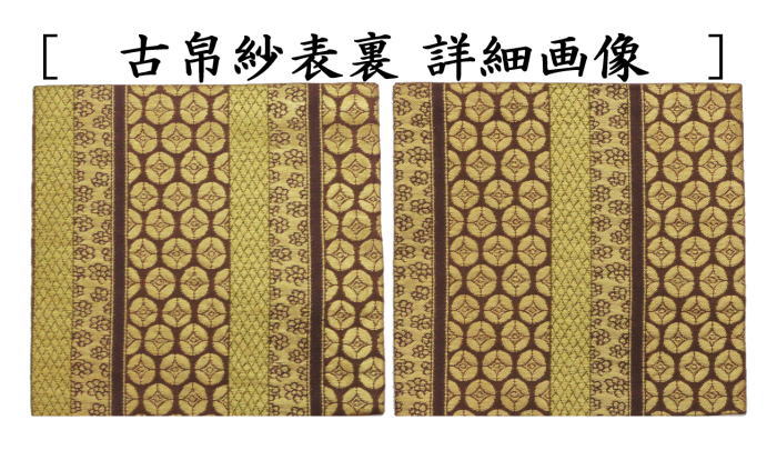 茶道具 古帛紗 正絹 名物紫地大阪蜀錦金襴 北村徳斎製 北村徳斉製 裂