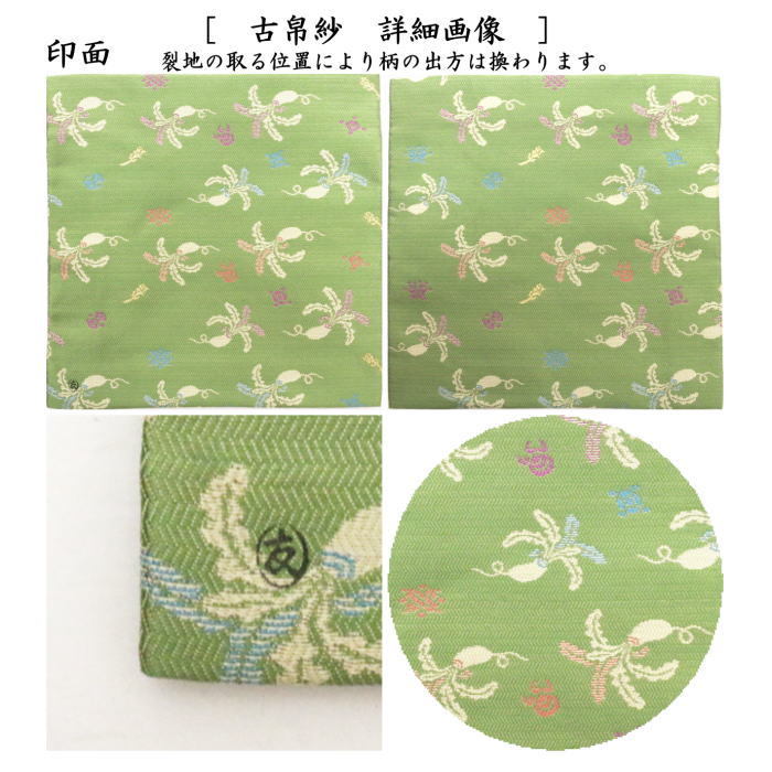 茶道具 古帛紗 唐物帛紗 紹巴織り 正絹 寿々志呂紹巴 すずしろ 土田友