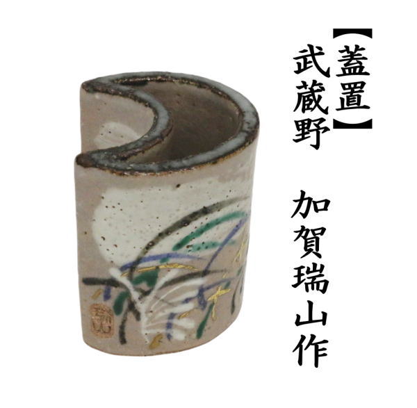 茶道具】御室窯造 仁清紅葉蓋置 蓋置198 茶道具】御室窯造 仁清紅葉蓋