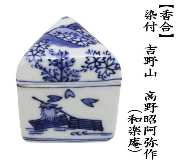 茶道具 香合 染付 吉野山 高野昭阿弥作 和楽庵 : 茶道具いまや静香園