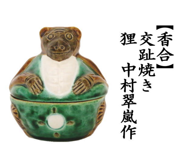 交趾 竹節香合 中村翠嵐作 栗山園オンライン通販部 / 【出物】 紺紫