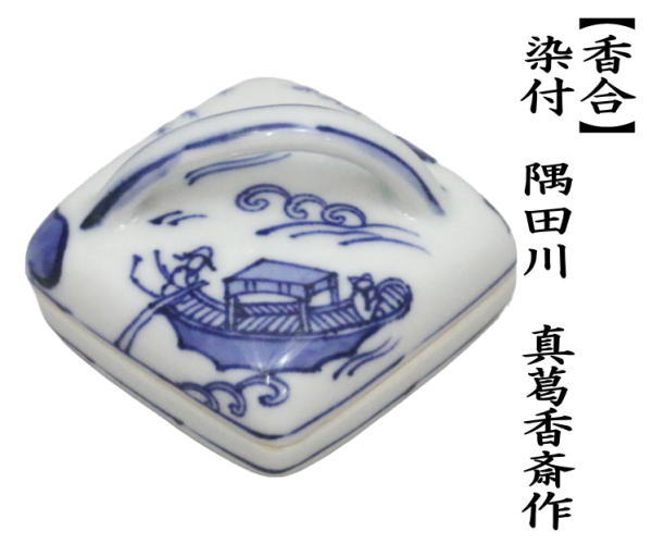 茶道具 香合 染付 隅田川 真葛香斎作 茶道 : 茶道具いまや静香園
