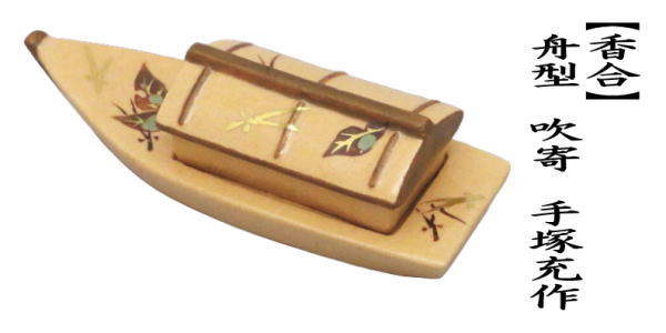 茶道具 香合 舟型 吹寄 手塚充作 花蝶窯 茶道 : 茶道具いまや静香園