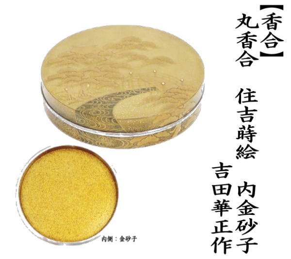 茶道具 香合 丸香合 住吉蒔絵 内金砂子 吉田華正作 大振り 茶道
