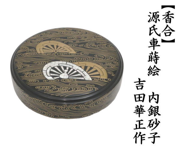 茶道具 香合 源氏車蒔絵 内銀砂子 吉田華正作 茶道 : 茶道具いまや静香
