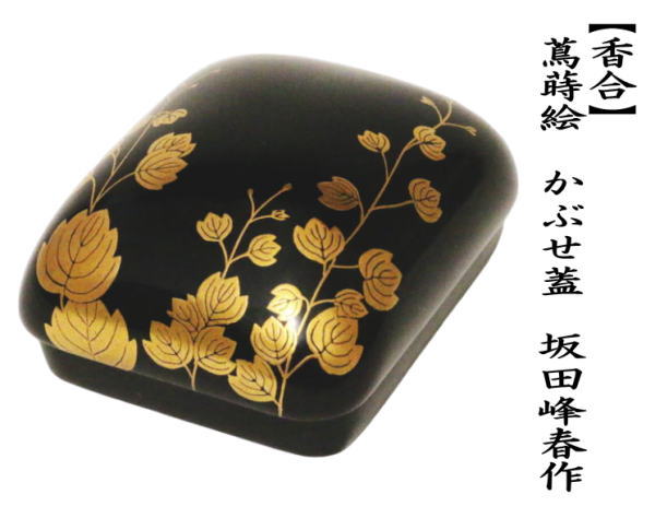 茶道具 香合 琳派香合 蔦蒔絵 かぶせ蓋 坂田峰春作 茶道 : 茶道具