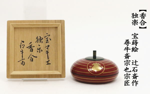 茶道具 香合 独楽 宝蒔絵 辻石斎作 尋牛斎宗也宗匠 茶道 : 茶道具