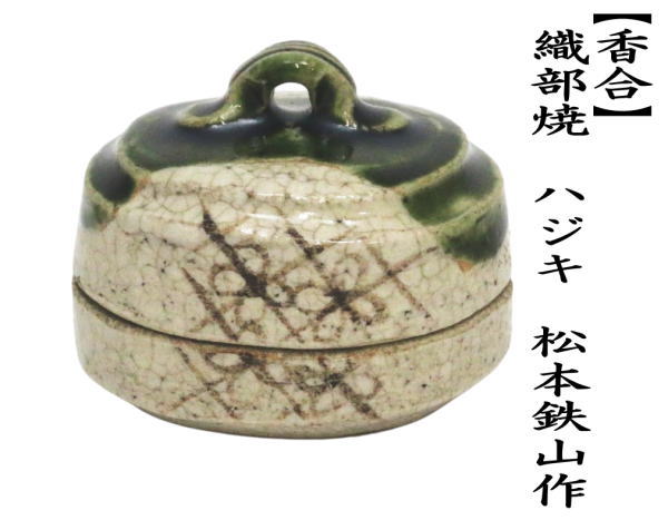 茶道具 香合 織部焼き ハジキ 松本鉄山作 柄は仕入れ時により変わり