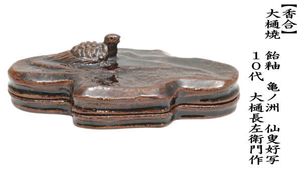 中古 茶道具 香合 大樋焼き 飴釉 亀ノ洲 仙叟好写し 10代 大樋長左衛門