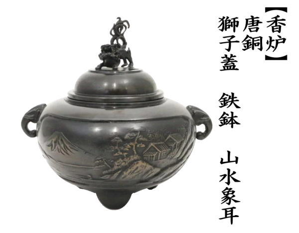 茶道具 香炉 唐銅 唐金 獅子蓋 鉄鉢 山水象耳 大振り 茶道 : 茶道具