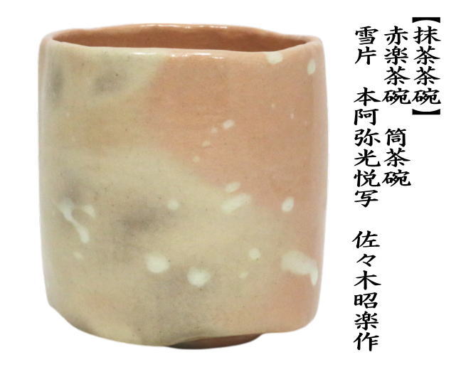 茶道具 抹茶茶碗 赤楽茶碗 筒茶碗 雪片 本阿弥光悦写し 佐々木昭楽作