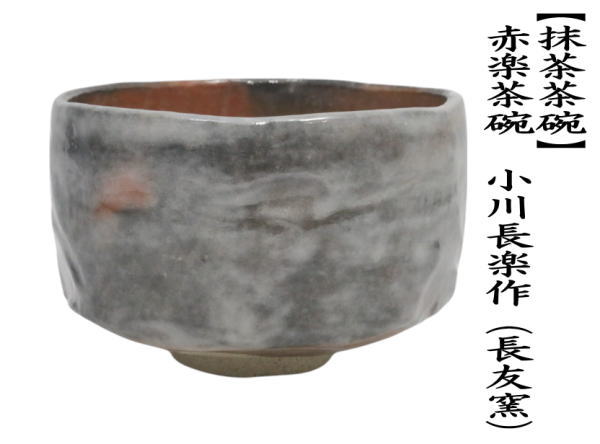 茶道具 抹茶茶碗 赤楽茶碗 小川長楽作 長友窯 丸印 : 茶道具いまや静香