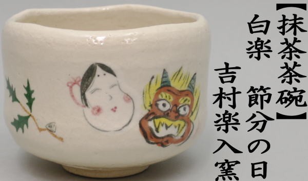 茶道具 抹茶茶碗 白楽茶碗 節分の日 吉村楽入窯 茶道 : 茶道具いまや