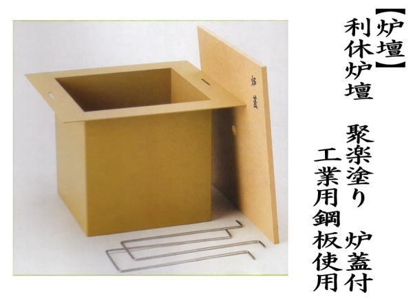 茶道具 炉壇 利休炉壇 聚楽塗り 炉蓋付 工業用鋼板使用 茶道 : 茶道具