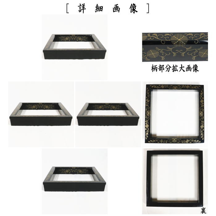 茶道具 炉縁 真塗り 松唐草蒔絵 中村宗悦作 真塗 茶道 : 茶道具いまや