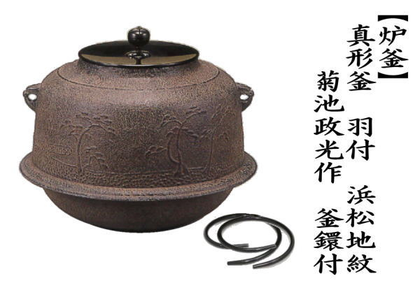 茶道具 炉釜 炉用釜 真形釜 羽付 浜松地紋 菊池政光作 釜鐶付き 茶道