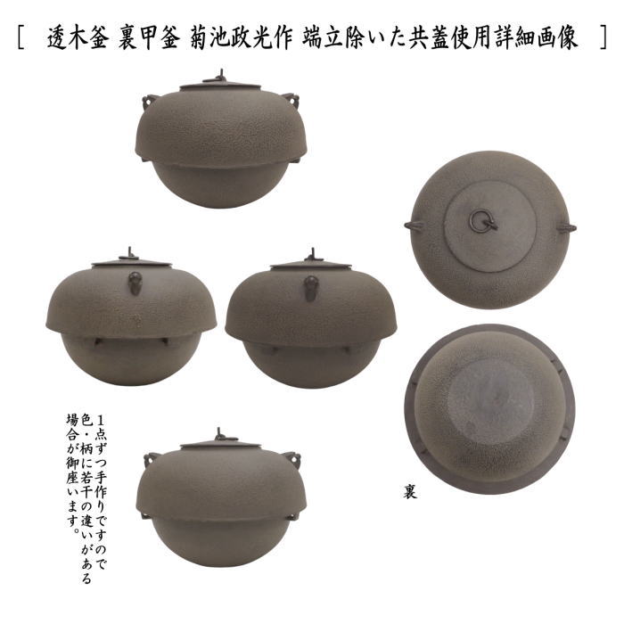 茶道具 炉釜 炉用釜 透木釜 裏甲釜 菊池政光作 釜鐶付き 茶道 : 茶道具