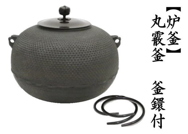 茶道具 炉釜 炉用釜 丸霰釜 釜鐶付き 茶道 : 茶道具いまや静香園