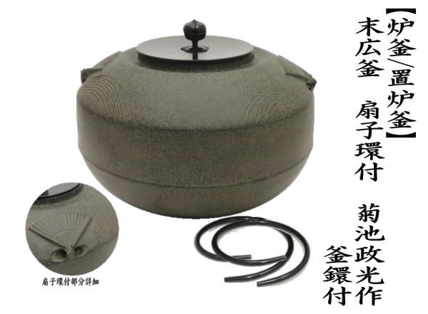 茶道具 炉釜 炉用釜 置炉釜 置炉用釜 末広釜 扇子環付 菊池政光作 釜鐶