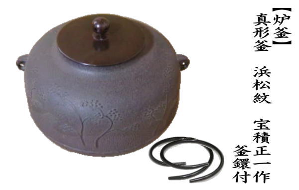 茶道具 炉釜 炉用釜 真形釜 浜松紋 宝積正一作 釜鐶付き 茶道 : 茶道具