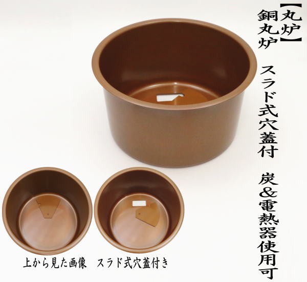 茶道具 立礼棚用品 銅丸炉 炭＆電熱器使用可 電熱器のコードを通す穴