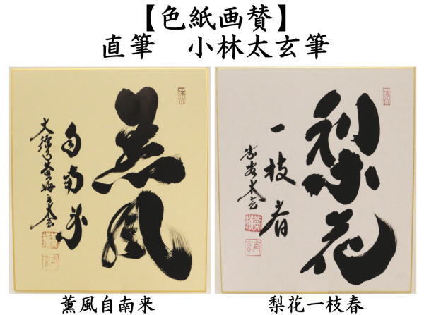 茶道具 色紙 直筆 薫風自南来又は梨花一枝春 小林太玄筆 茶道 : 茶道具