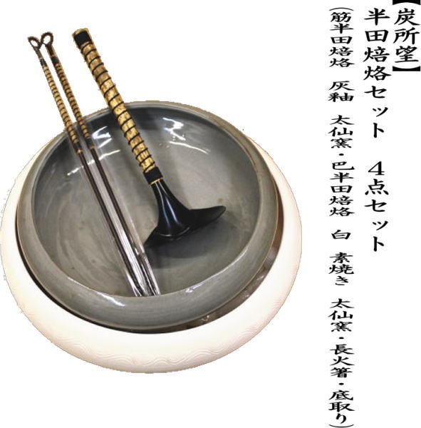 茶道具 炭道具 炭所望 半田焙烙セット 4点セット 筋半田焙烙 灰釉 巴