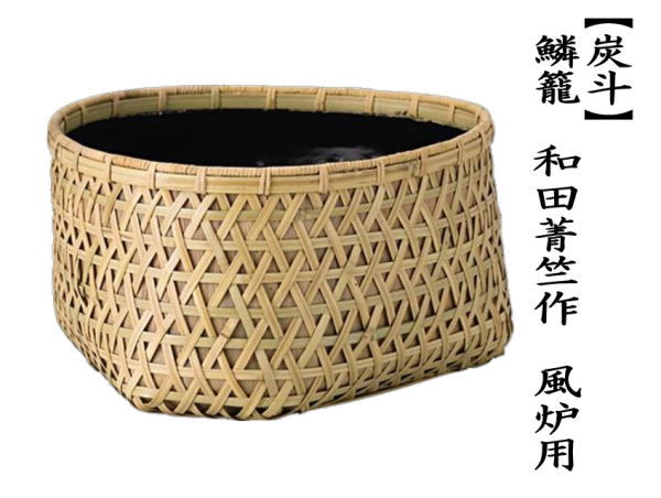 茶道具 炭道具 炭斗 炭取り 鱗籠 和田菁竺作 風炉用 炭取 茶道