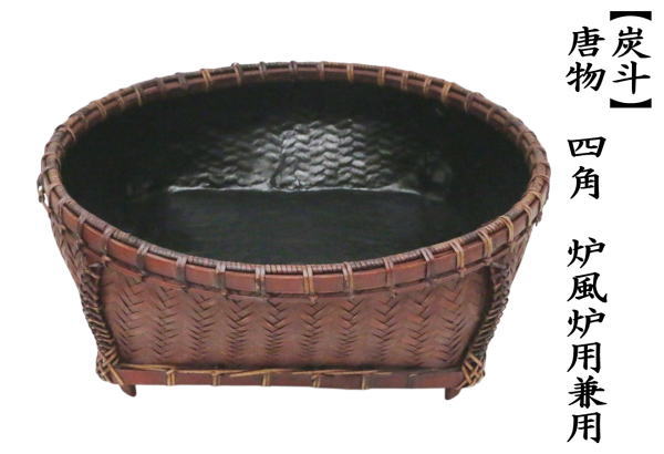 茶道具 炭道具 炭斗 炭取り 唐物 四角 炉風炉用兼用 炭取 : 茶道具