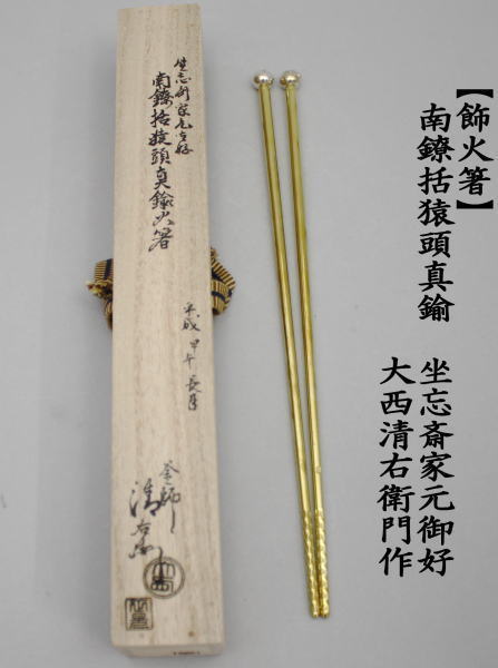茶道具 炭道具 干支 申 飾火箸 飾り火箸 南鐐括猿頭真鍮飾火箸 坐忘斎