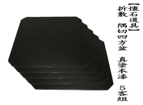 茶道具 懐石道具 会席道具 折敷 点心盆 隅切四方盆 真塗本漆 手塗 5客
