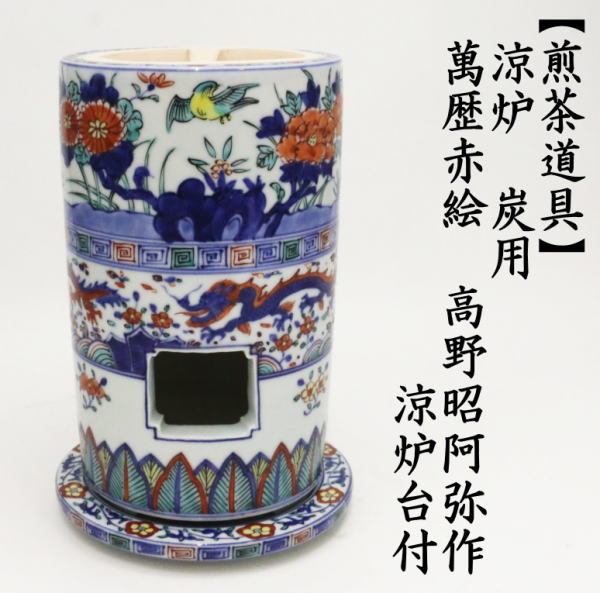 煎茶道具 涼炉 萬歴赤絵 高野昭阿弥作 炭用台付 茶道 : 茶道具いまや