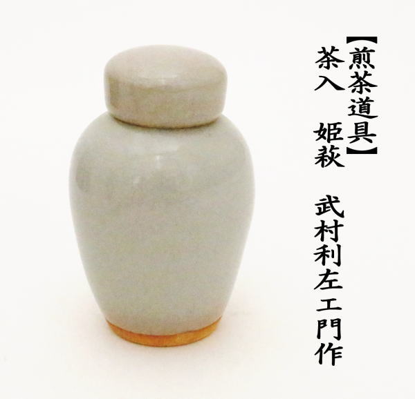 煎茶道具 茶入 姫萩 武村利左エ門作 武村利左衛門作 茶心壷 茶心壺 茶
