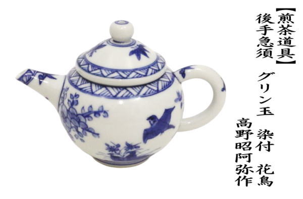 煎茶道具 急須 後手急須 グリン玉 染付 花鳥 高野昭阿弥作 後ろ手急須