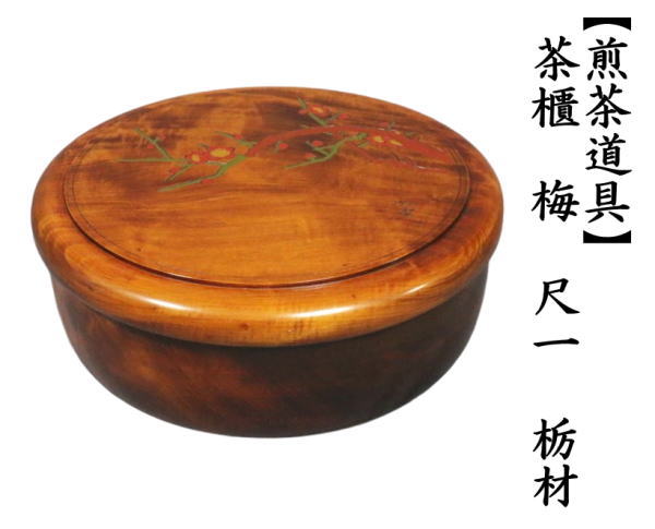 煎茶道具 茶櫃 茶びつ 茶ひつ 梅 尺一 栃材 茶道 : 茶道具いまや静香園