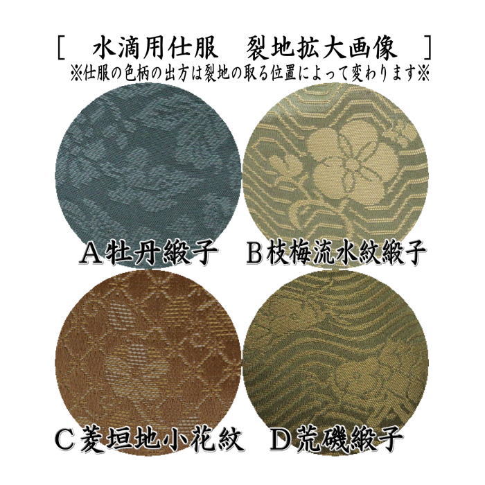 茶道具 仕服 仕覆 四滴茶入れ 水滴用仕服 4種類より選択 牡丹緞子 枝