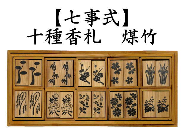 茶道具 七事式用品 上 十種香札 煤竹 茶道 : 茶道具いまや静香園