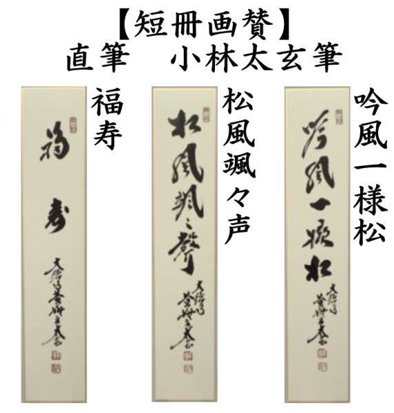 茶道具 短冊 直筆 福寿又は松風颯々声 松風颯々聲又は吟風一様松 小林