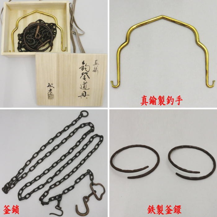 茶道具 釣釜道具セット 表千家用 釜鎖セット 釣手 真鍮製 大釜鐶 鉄製