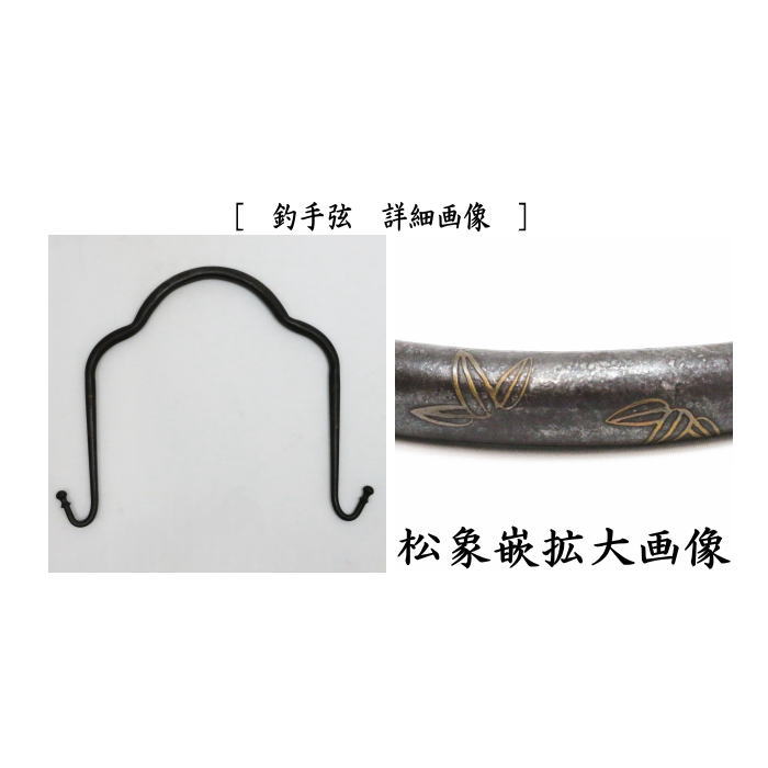 茶道具 釣釜道具 吊釜道具 釣釜鎖セット 松竹梅象嵌 釣手弦 大釜鐶 釜